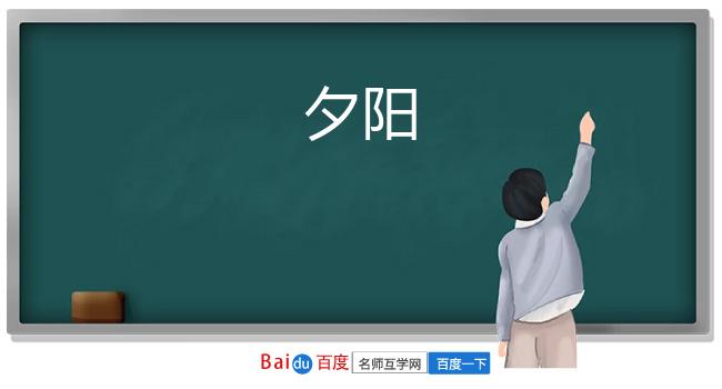 夕阳
