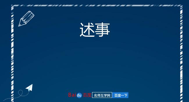 述事