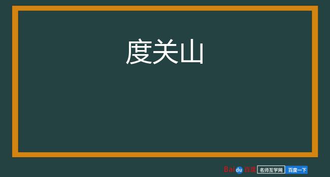 度关山