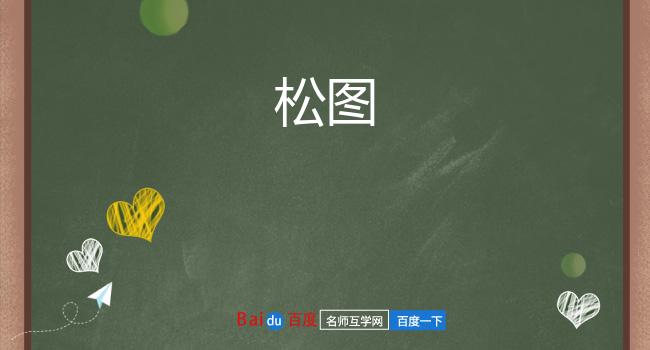 松图