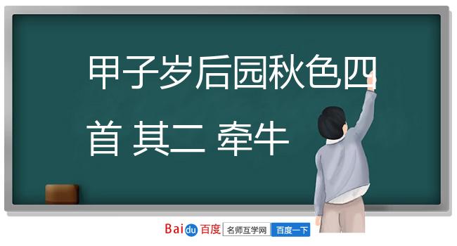甲子岁后园秋色四首 其二 牵牛