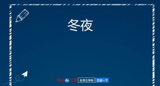 冬夜