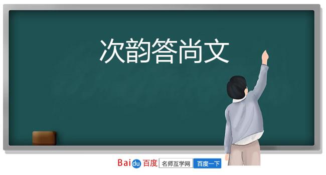 次韵答尚文