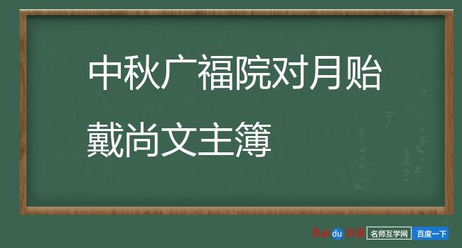 中秋广福院对月贻戴尚文主簿