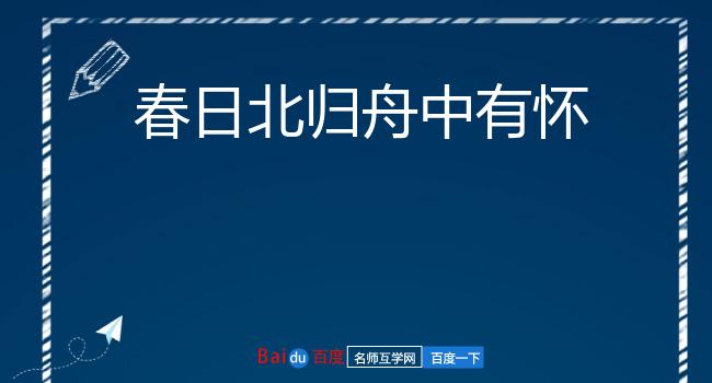 春日北归舟中有怀