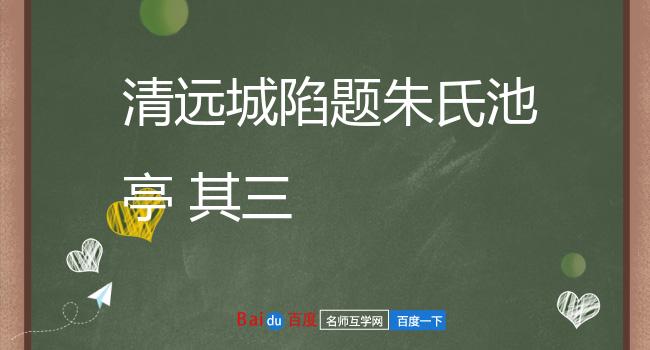 清远城陷题朱氏池亭 其三