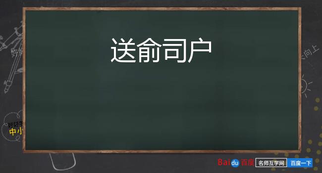 送俞司户