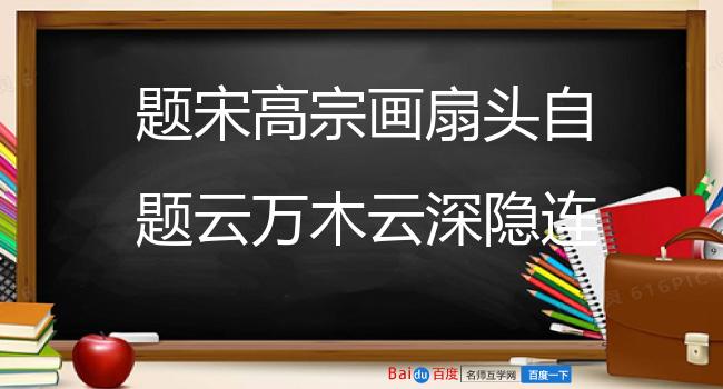 题宋高宗画扇头自题云万木云深隐连山雨未开