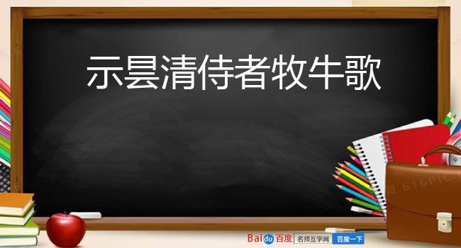 示昙清侍者牧牛歌