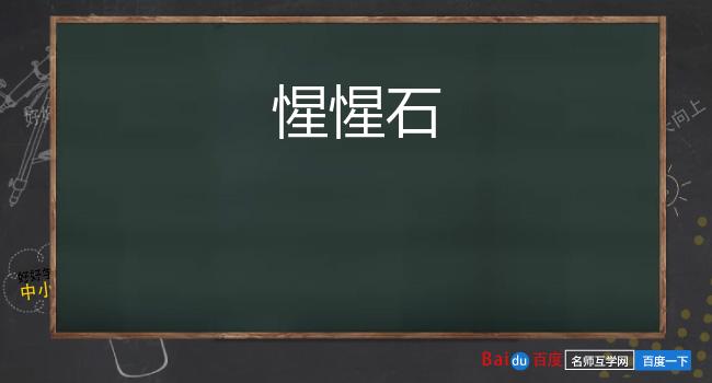 惺惺石
