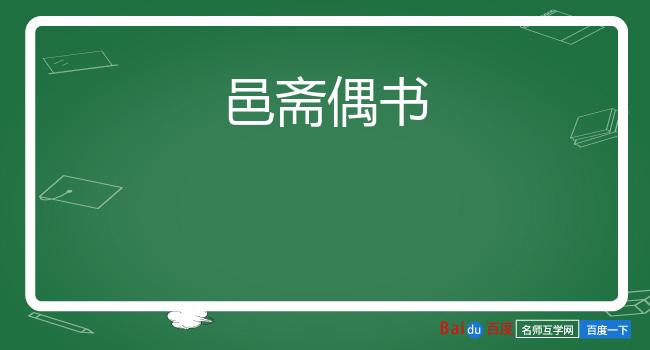 邑斋偶书