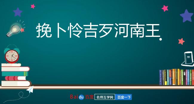 挽卜怜吉歹河南王