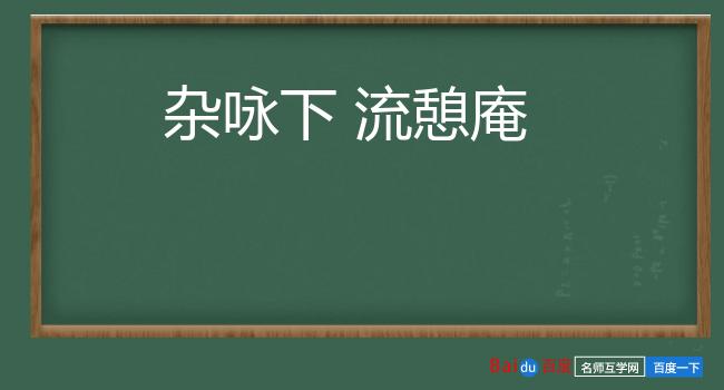 杂咏下 流憩庵