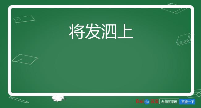 将发泗上