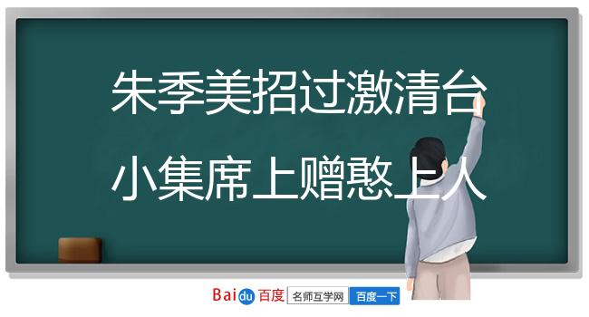 朱季美招过激清台小集席上赠憨上人
