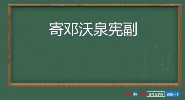 寄邓沃泉宪副