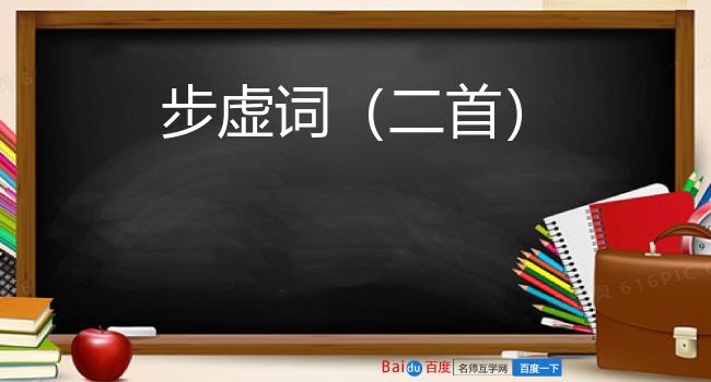 步虚词（二首）