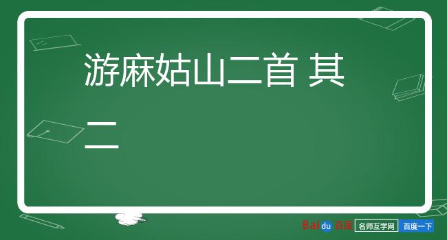 游麻姑山二首 其二
