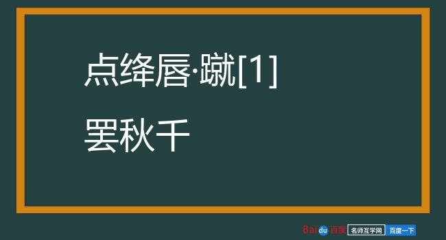 点绛唇·蹴[1]罢秋千
