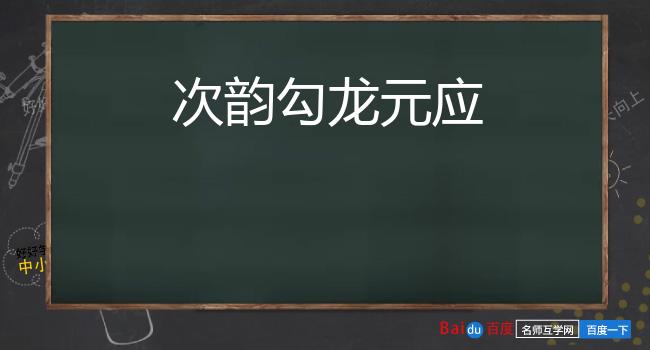 次韵勾龙元应