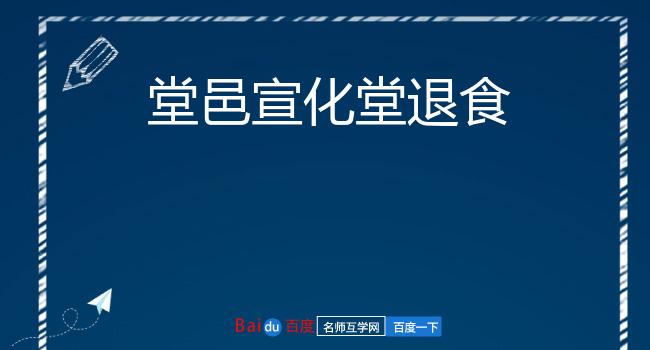 堂邑宣化堂退食