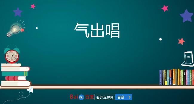 气出唱