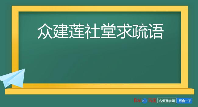 众建莲社堂求疏语