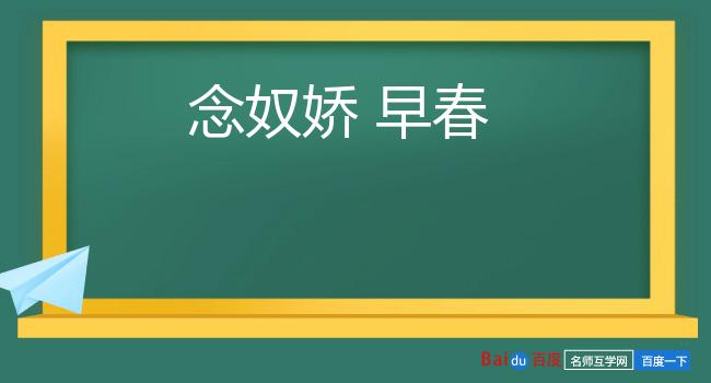 念奴娇 早春