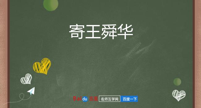 寄王舜华