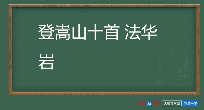 登嵩山十首 法华岩