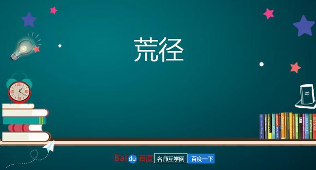 荒径