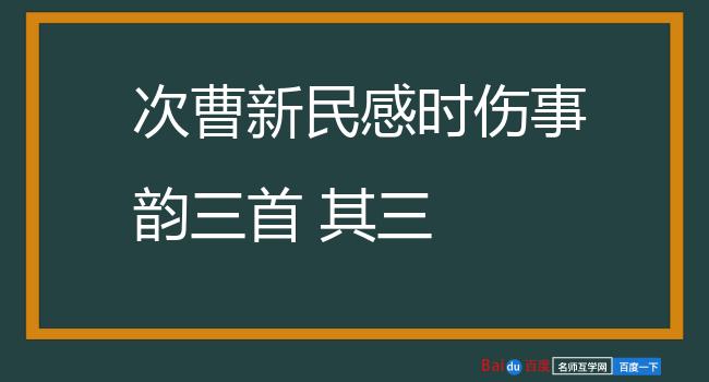 次曹新民感时伤事韵三首 其三