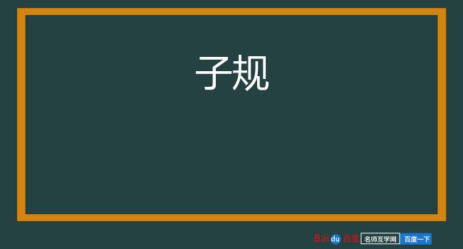 子规
