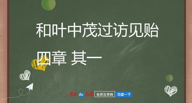 和叶中茂过访见贻四章 其一