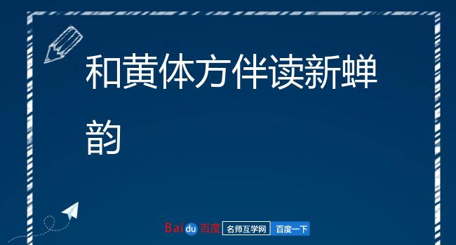 和黄体方伴读新蝉韵