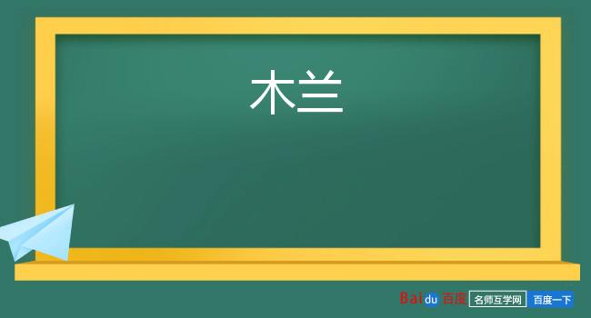 木兰