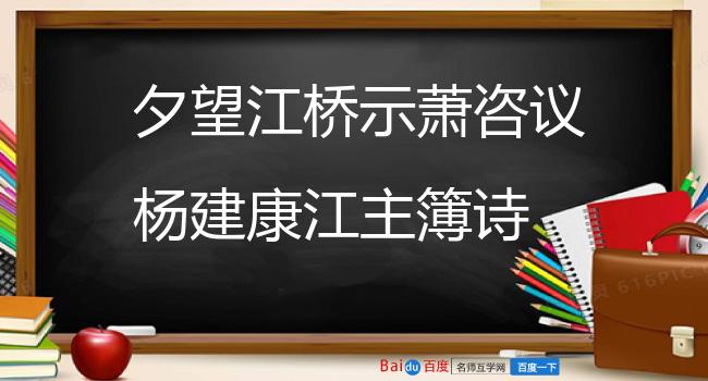夕望江桥示萧咨议杨建康江主簿诗