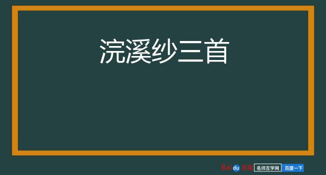 浣溪纱三首