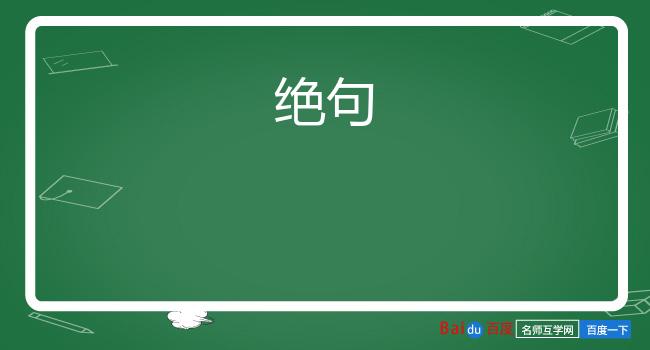 绝句
