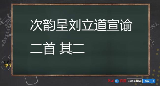 次韵呈刘立道宣谕二首 其二
