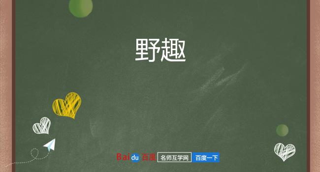 野趣