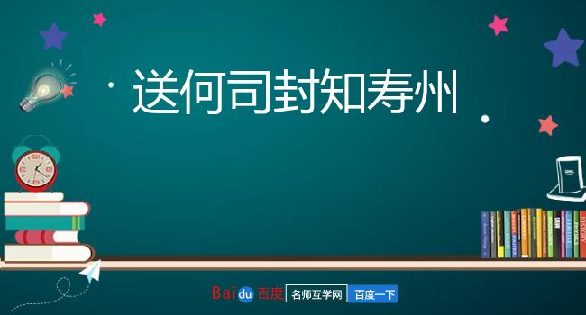 送何司封知寿州