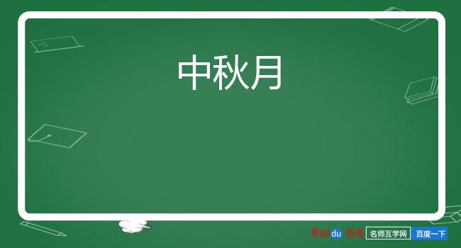 中秋月