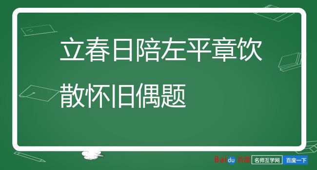 立春日陪左平章饮散怀旧偶题