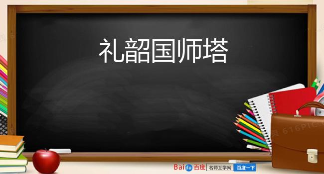 礼韶国师塔