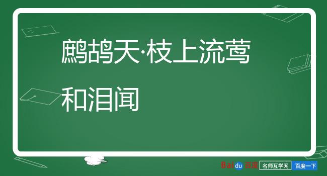 鹧鸪天·枝上流莺和泪闻