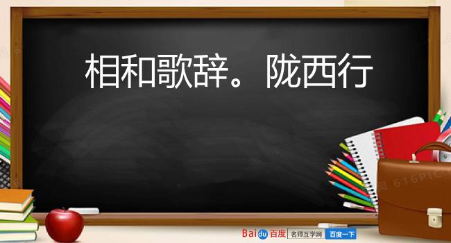 相和歌辞。陇西行