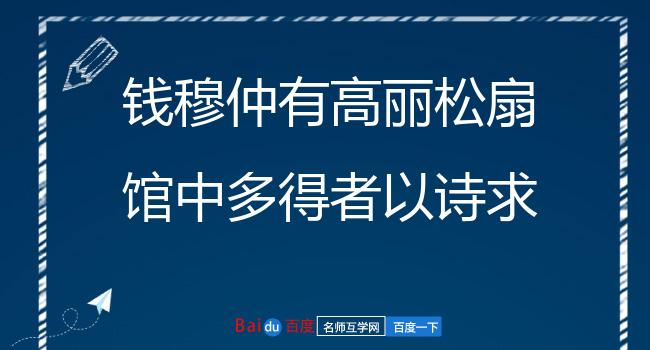 钱穆仲有高丽松扇馆中多得者以诗求之