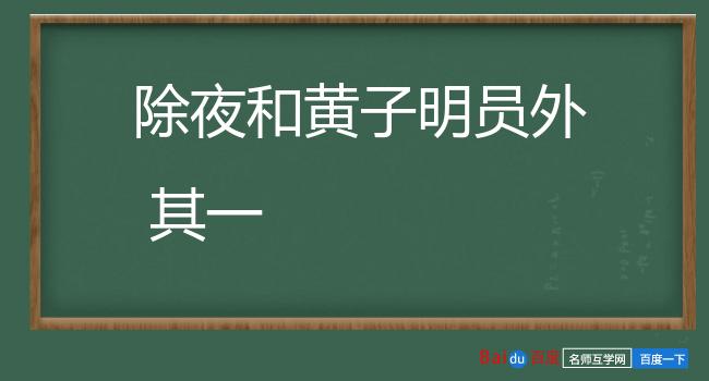除夜和黄子明员外 其一