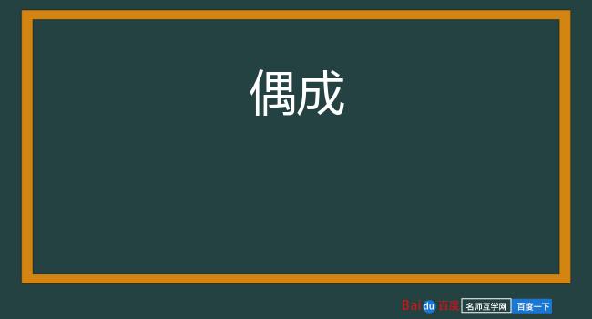 偶成